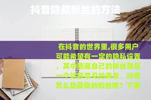 抖音隐藏粉丝的方法