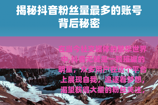 揭秘抖音粉丝量最多的账号背后秘密