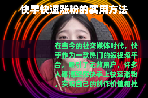 快手快速涨粉的实用方法