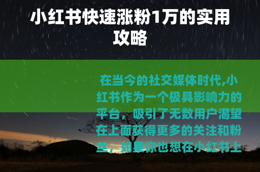 小红书快速涨粉1万的实用攻略