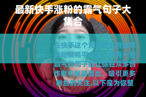 最新快手涨粉的霸气句子大集合