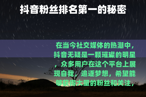 抖音粉丝排名第一的秘密