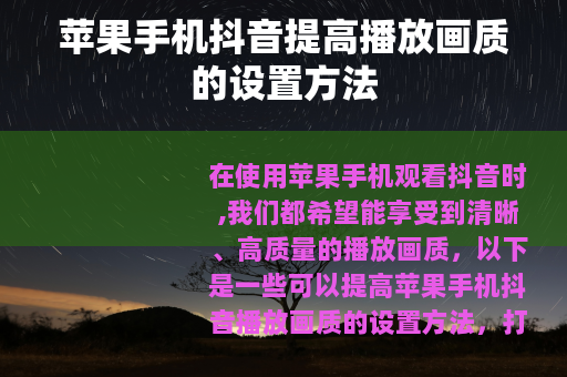 苹果手机抖音提高播放画质的设置方法