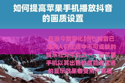 如何提高苹果手机播放抖音的画质设置