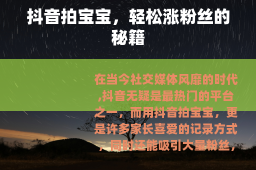 抖音拍宝宝，轻松涨粉丝的秘籍
