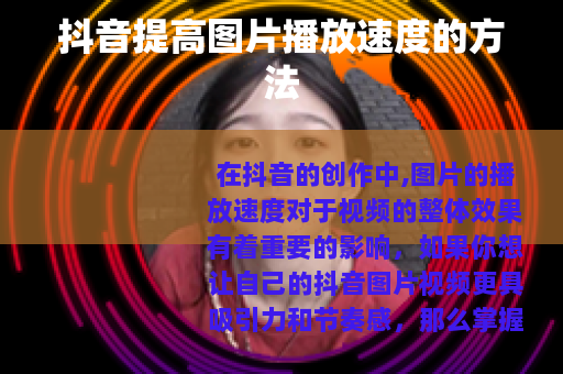 抖音提高图片播放速度的方法