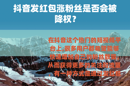 抖音发红包涨粉丝是否会被降权？