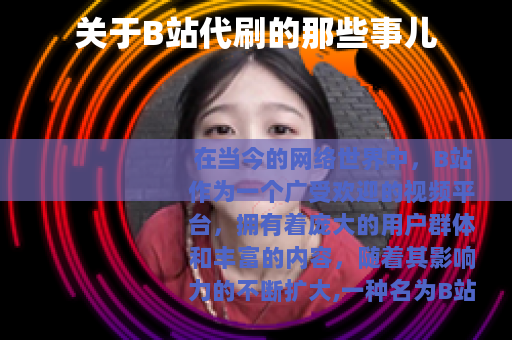 关于B站代刷的那些事儿