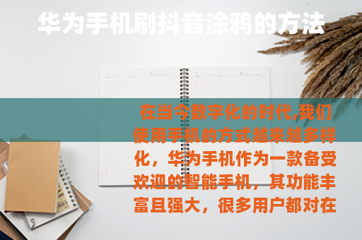 华为手机刷抖音涂鸦的方法