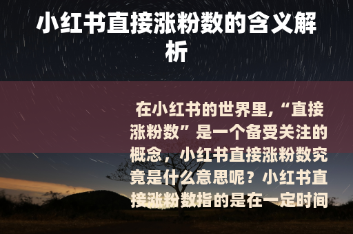 小红书直接涨粉数的含义解析