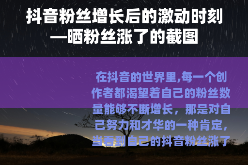 抖音粉丝增长后的激动时刻—晒粉丝涨了的截图