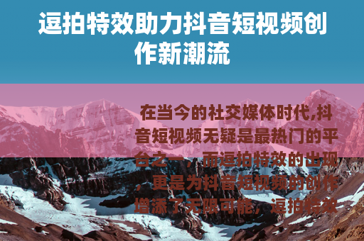 逗拍特效助力抖音短视频创作新潮流