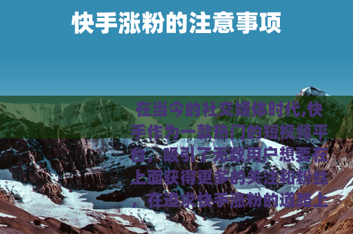 快手涨粉的注意事项