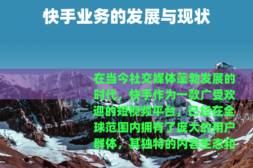 快手业务的发展与现状