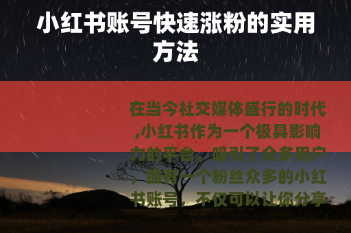 小红书账号快速涨粉的实用方法