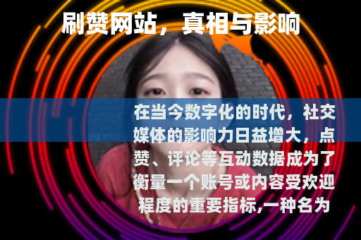 刷赞网站，真相与影响