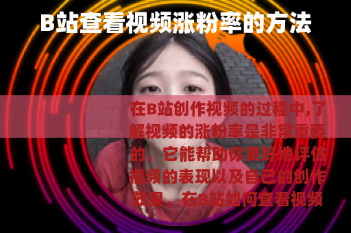 B站查看视频涨粉率的方法