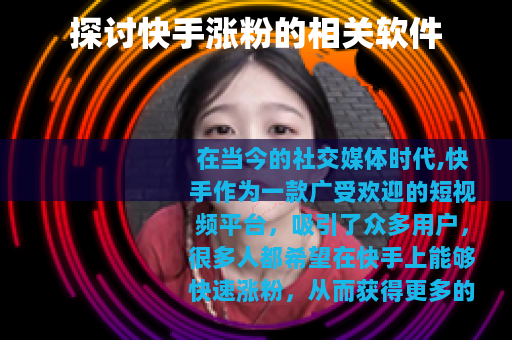 探讨快手涨粉的相关软件