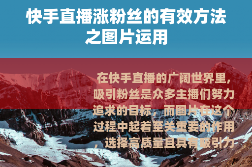 快手直播涨粉丝的有效方法之图片运用