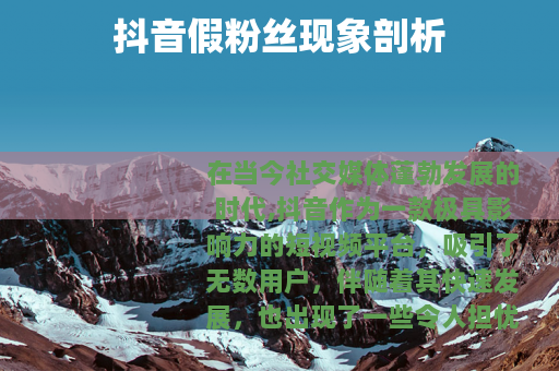 抖音假粉丝现象剖析