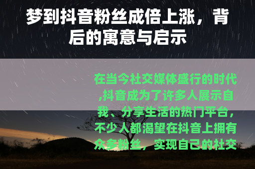 梦到抖音粉丝成倍上涨，背后的寓意与启示