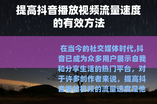 提高抖音播放视频流量速度的有效方法