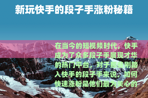 新玩快手的段子手涨粉秘籍