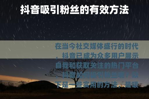 抖音吸引粉丝的有效方法