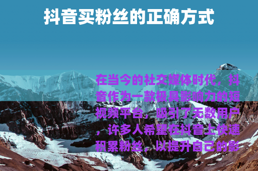 抖音买粉丝的正确方式