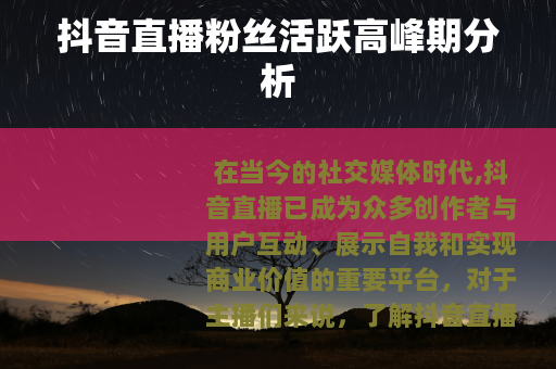 抖音直播粉丝活跃高峰期分析