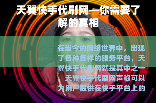 天翼快手代刷网—你需要了解的真相