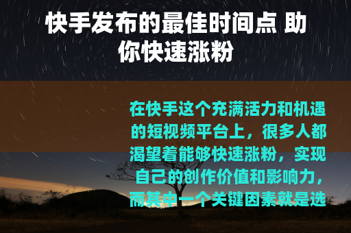 快手发布的最佳时间点 助你快速涨粉