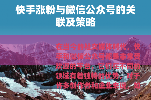 快手涨粉与微信公众号的关联及策略