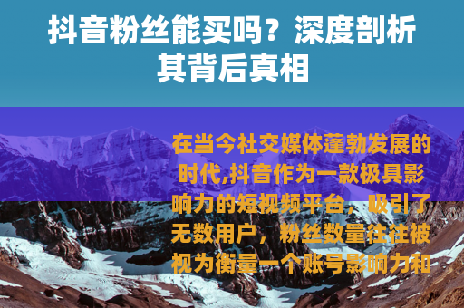 抖音粉丝能买吗？深度剖析其背后真相