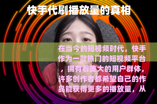 快手代刷播放量的真相