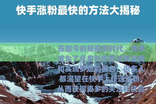 快手涨粉最快的方法大揭秘