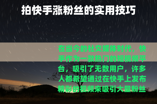 拍快手涨粉丝的实用技巧