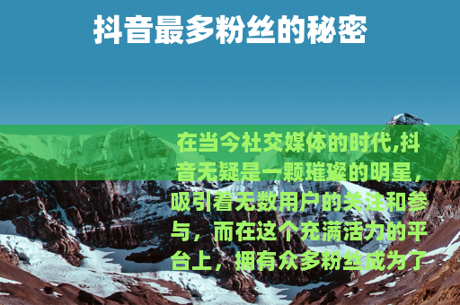 抖音最多粉丝的秘密