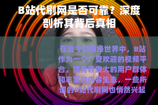 B站代刷网是否可靠？深度剖析其背后真相