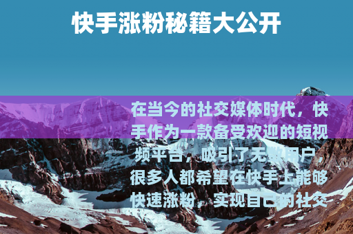 快手涨粉秘籍大公开