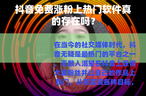 抖音免费涨粉上热门软件真的存在吗？
