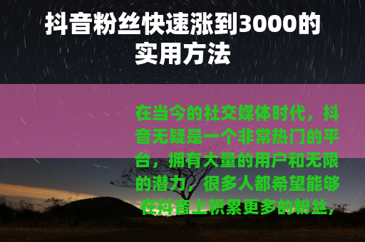 抖音粉丝快速涨到3000的实用方法