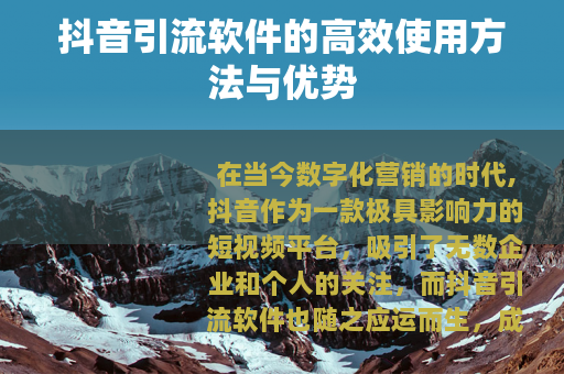 抖音引流软件的高效使用方法与优势