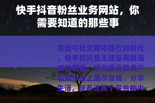 快手抖音粉丝业务网站，你需要知道的那些事