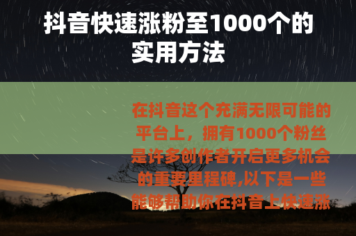 抖音快速涨粉至1000个的实用方法