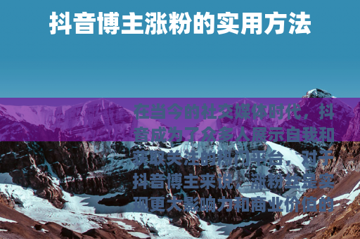 抖音博主涨粉的实用方法