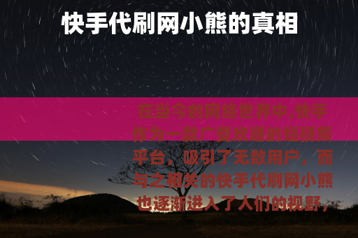 快手代刷网小熊的真相