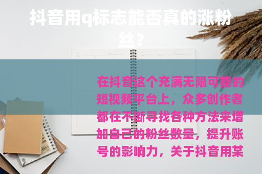 抖音用q标志能否真的涨粉丝？