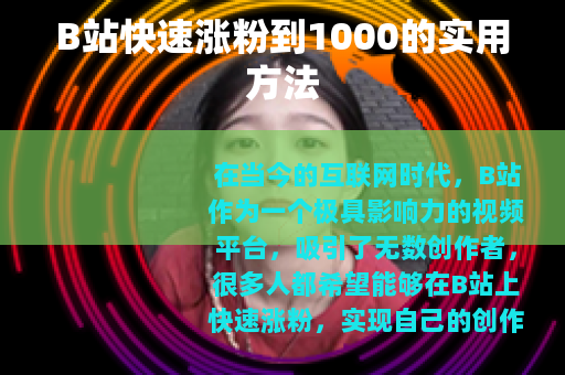 B站快速涨粉到1000的实用方法