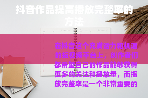 抖音作品提高播放完整率的方法